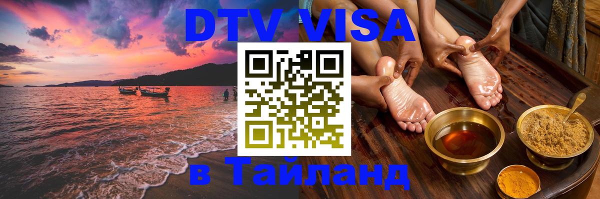 Оформить DTV визу в Тайланд 