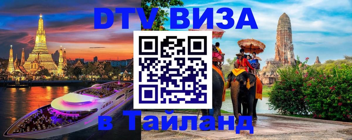 DTV (ДТВ) visa Таиланд 