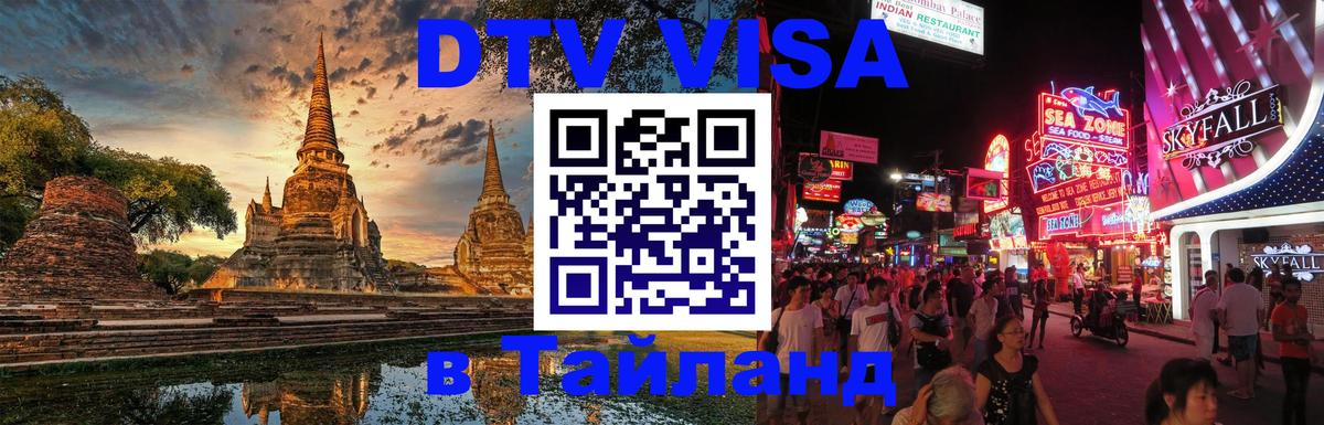 DTV Visa Thailand — прайс и условия, виза без дополнительных документов - 